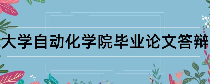 东南大学自动化学院毕业论文答辩和大专毕业论文