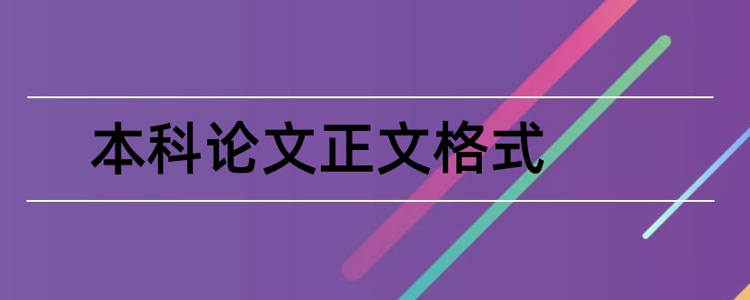 本科论文正文格式和本科毕业论文正文格式