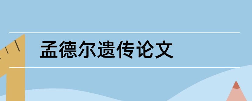 孟德尔遗传论文和孟德尔的论文和思路