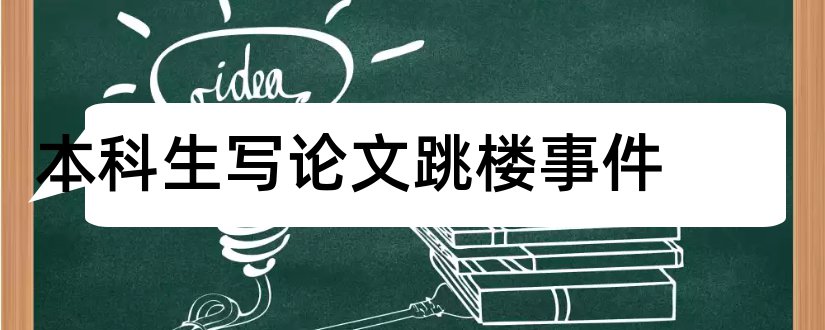 本科生写论文跳楼事件和法学本科生毕业论文