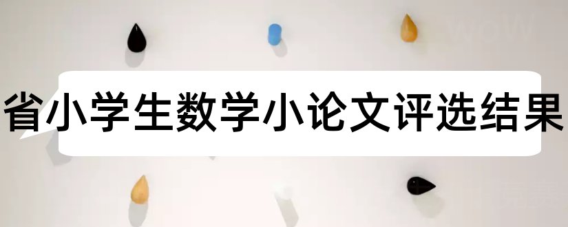 安徽省小学生数学小论文评选结果和数学小论文范文