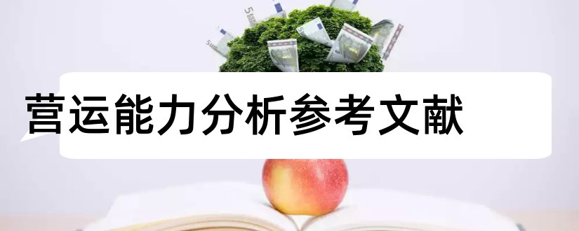 营运能力分析参考文献和营运能力参考文献