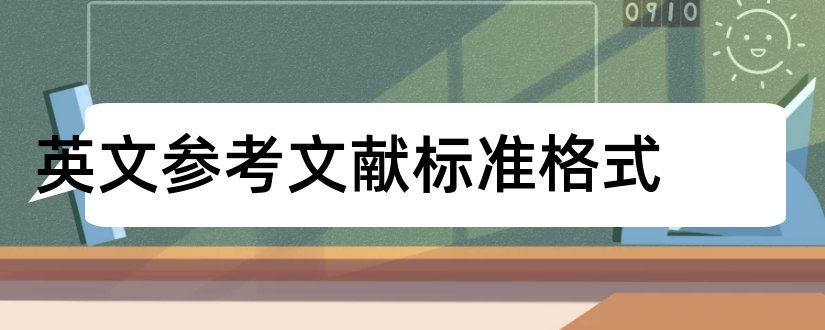 英文参考文献标准格式和英文参考文献格式