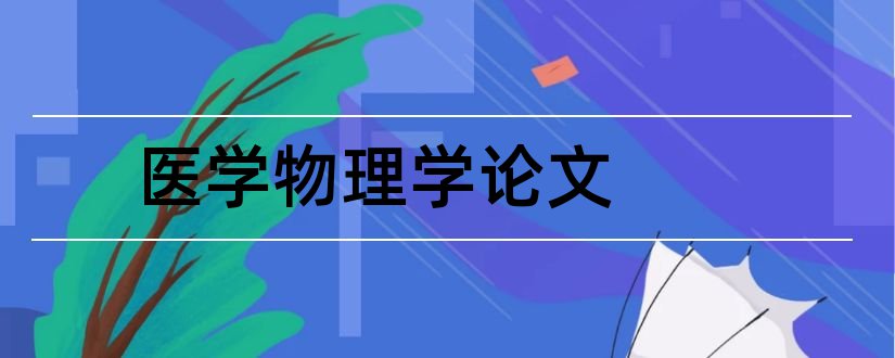 医学物理学论文和医学影像物理学论文