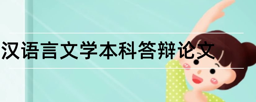 汉语言文学本科答辩论文和汉语言文学本科论文