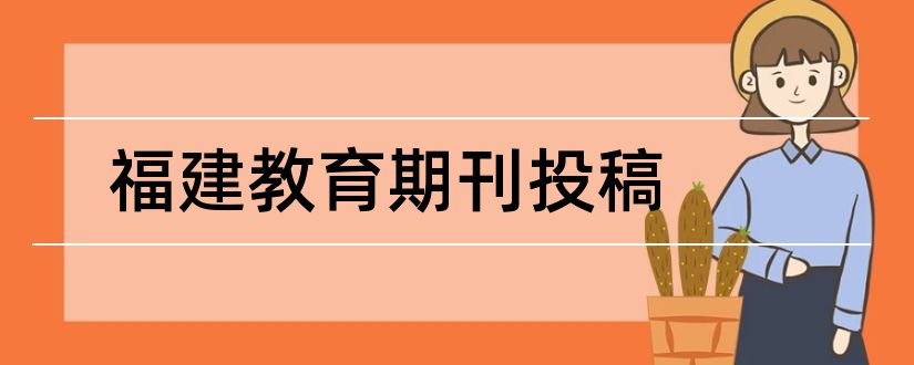 福建教育期刊投稿和福建教育期刊