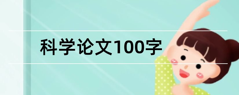 科学论文100字和科学论文