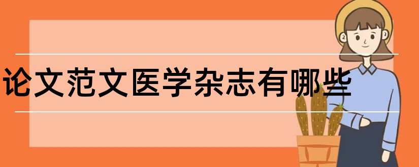 论文范文医学杂志有哪些和论文范文医学杂志