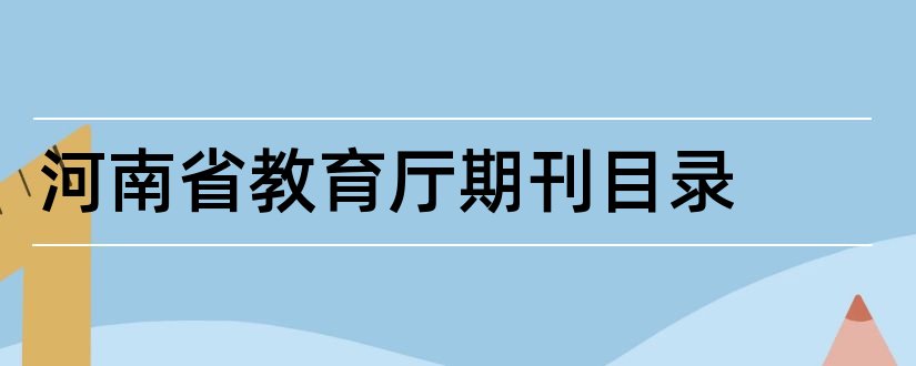 河南省教育厅期刊目录和河南省教育厅权威期刊