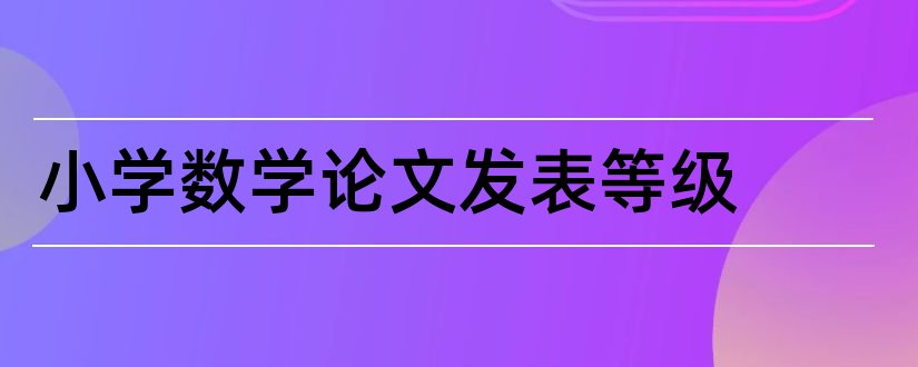 小学数学论文发表等级和小学数学论文发表