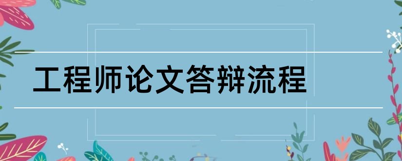 工程师论文答辩流程和电气工程师职称论文