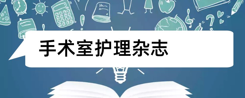 手术室护理杂志和手术室护理论文