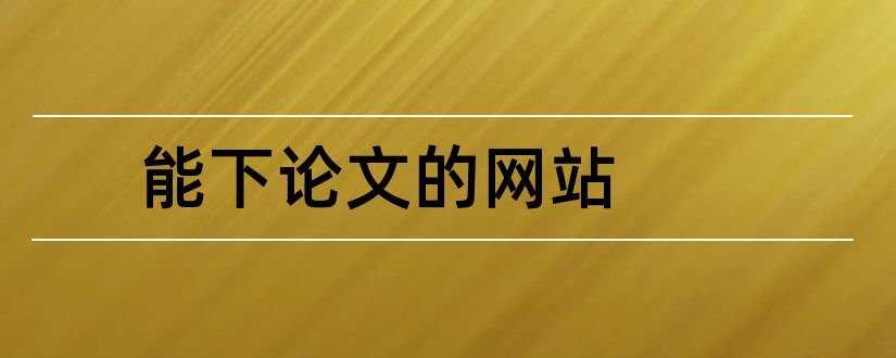 能下论文的网站和能查论文的网站