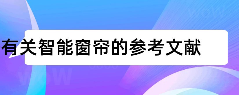 有关智能窗帘的参考文献和智能窗帘外文文献