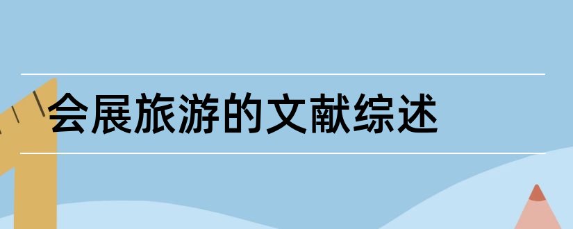 会展旅游的文献综述和会展旅游文献