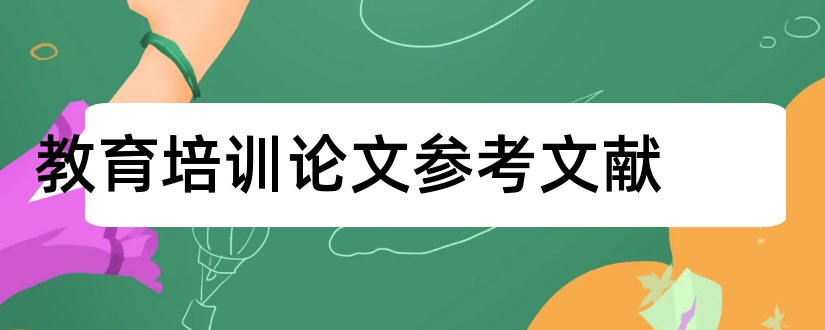 教育培训论文参考文献和铁路职工教育培训论文