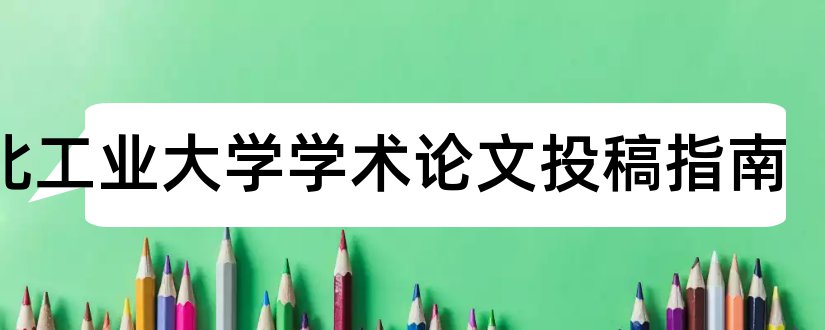 西北工业大学学术论文投稿指南和西北工业大学投稿指南