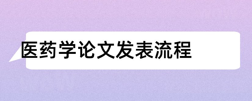 医药学论文发表流程和医药学论文