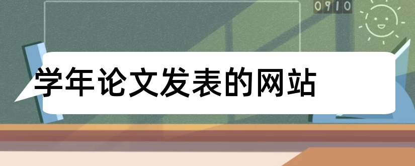 学年论文发表的网站和学年论文网站