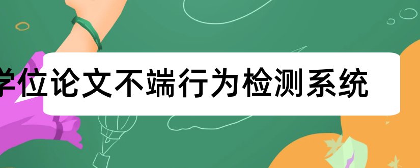 学位论文不端行为检测系统和学位论文不端行为检测