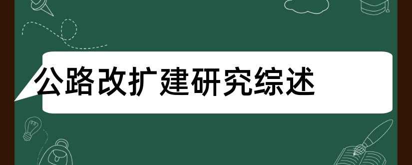 公路改扩建研究综述和毕业论文开题报告模板