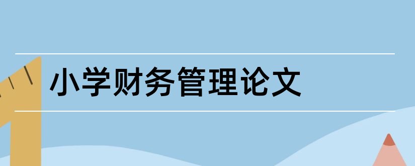 小学财务管理论文和财务管理论文范文