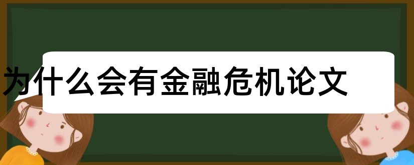 为什么会有金融危机论文和08年金融危机论文