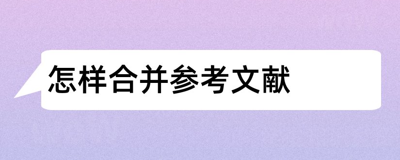 怎样合并参考文献和参考文献合并