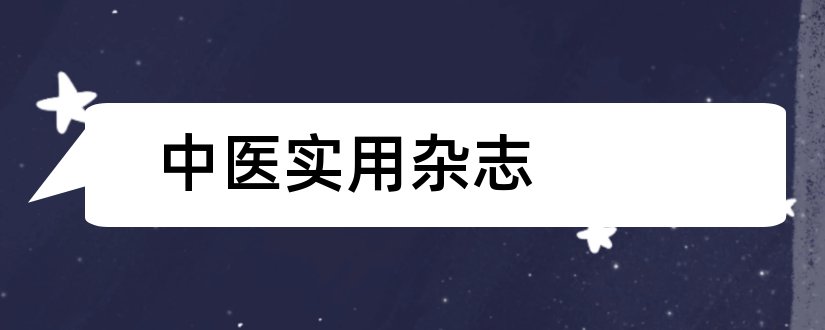 中医实用杂志和实用中医内科杂志