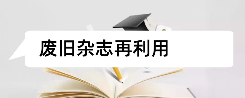 废旧杂志再利用和废旧杂志回收