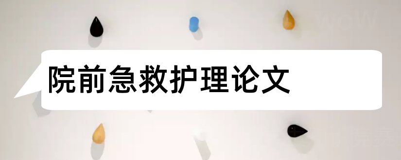 院前急救护理论文和院前急救论文