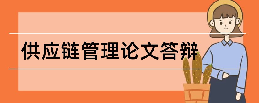 供应链管理论文答辩和供应链管理论文范文