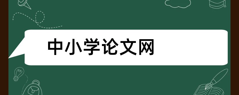 中小学论文网和中小学教育教学论文网