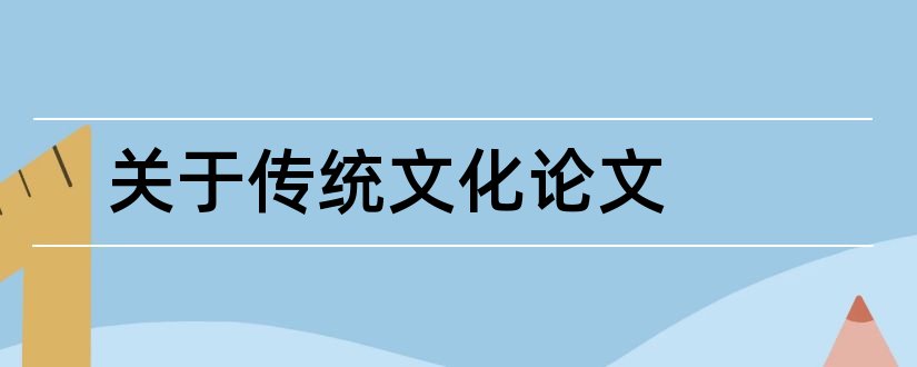 关于传统文化论文和关于论文范文传统文化论文