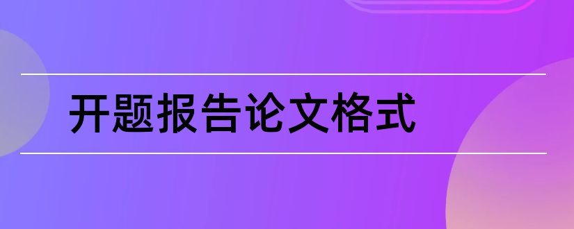 开题报告论文格式和硕士论文开题报告格式