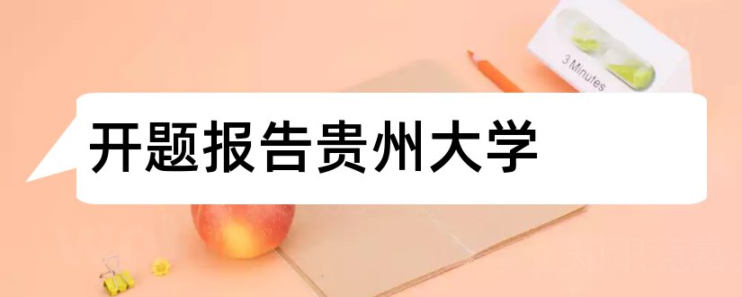 开题报告贵州大学和贵州财经大学开题报告