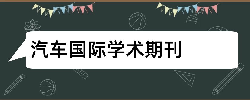 汽车国际学术期刊和国际学术期刊