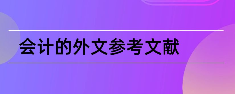 会计的外文参考文献和管理会计外文参考文献