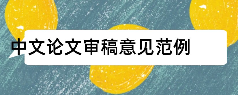 中文论文审稿意见范例和论文审稿意见