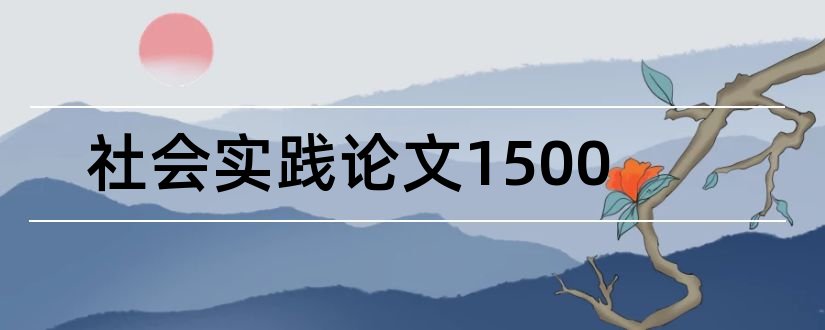 社会实践论文1500和暑期社会实践论文1500