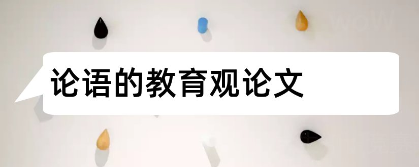 论语的教育观论文和论语的义利观论文