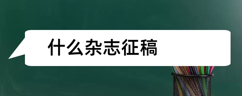 什么杂志征稿和杂志征稿