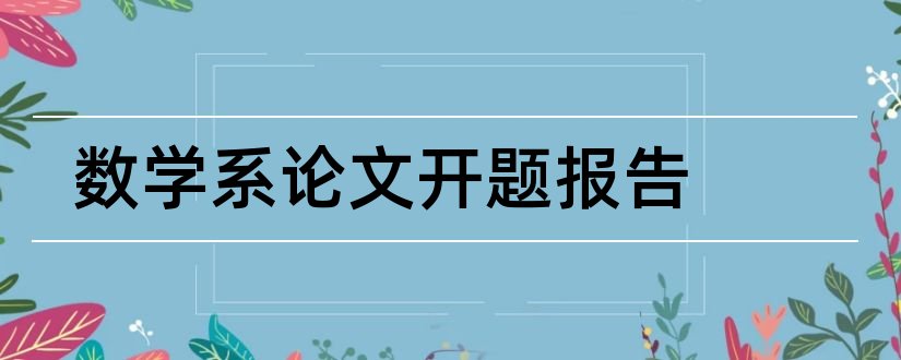 数学系论文开题报告和外语系论文开题报告