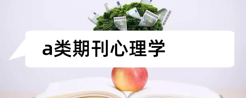 a类期刊心理学和心理学核心期刊