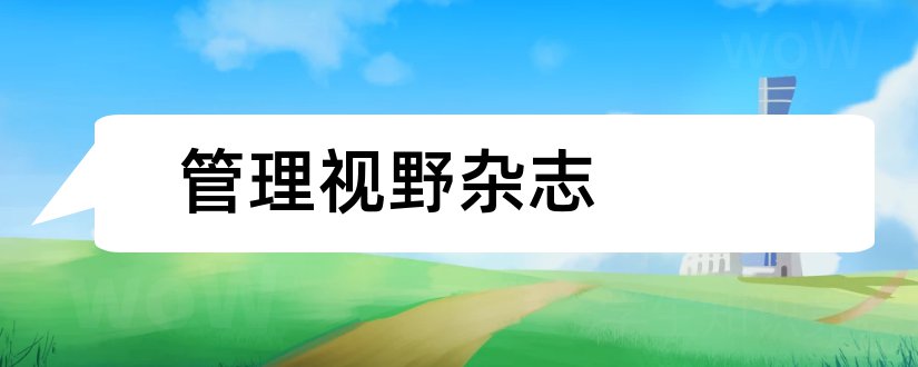 管理视野杂志和经济视野杂志