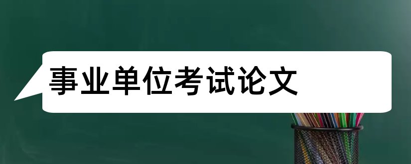 事业单位考试论文和事业单位考试论文范文