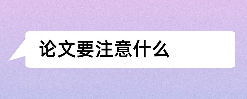 论文要注意什么和写论文要注意什么