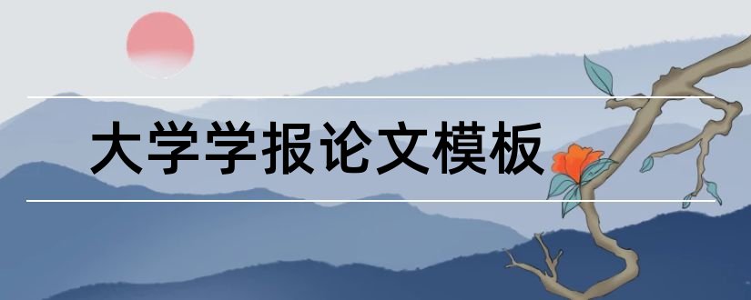 大学学报论文模板和云南大学学报论文模板