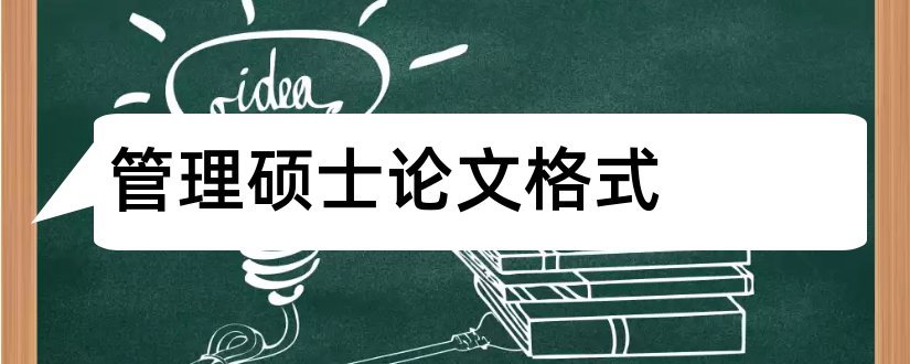 管理硕士论文格式和硕士论文参考文献格式