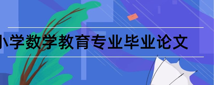 小学数学教育专业毕业论文和小学数学专业论文